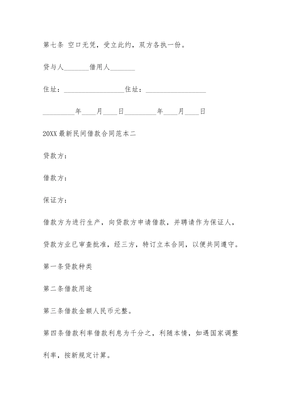最新民间借款合同范本2024-_第2页