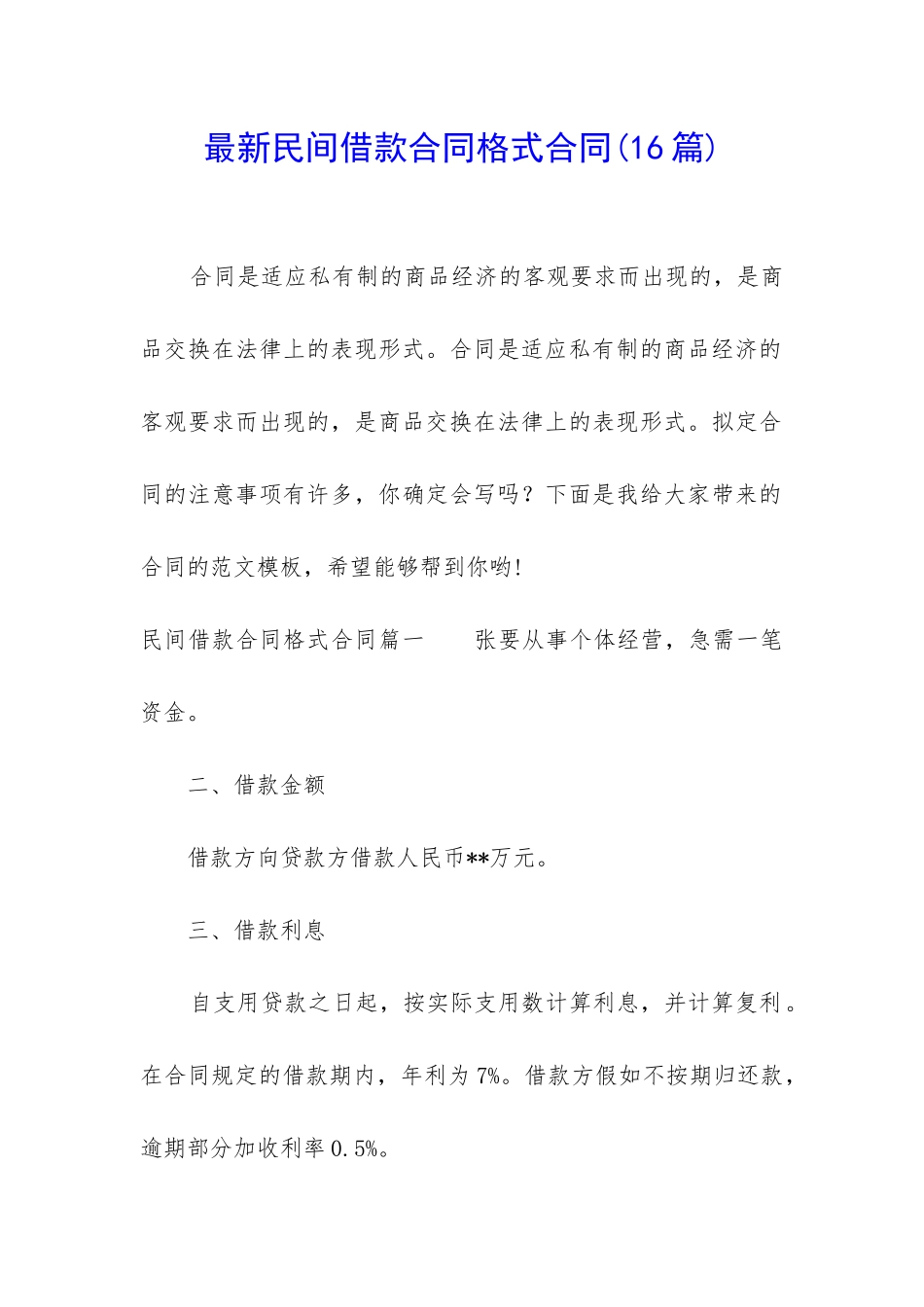 最新民间借款合同格式合同_第1页