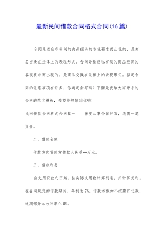 最新民间借款合同格式合同