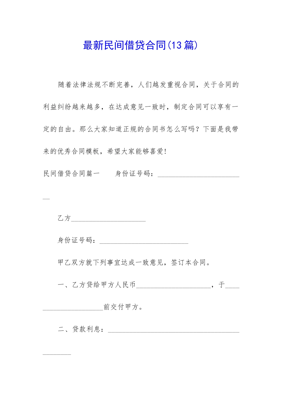 最新民间借贷合同_第1页