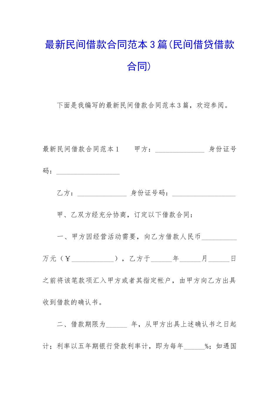 最新民间借款合同范本3篇_第1页
