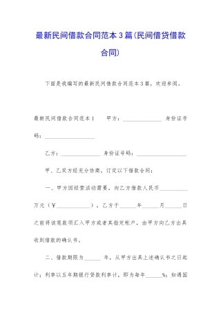 最新民间借款合同范本3篇
