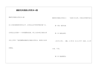 最新民间借款合同范本4篇
