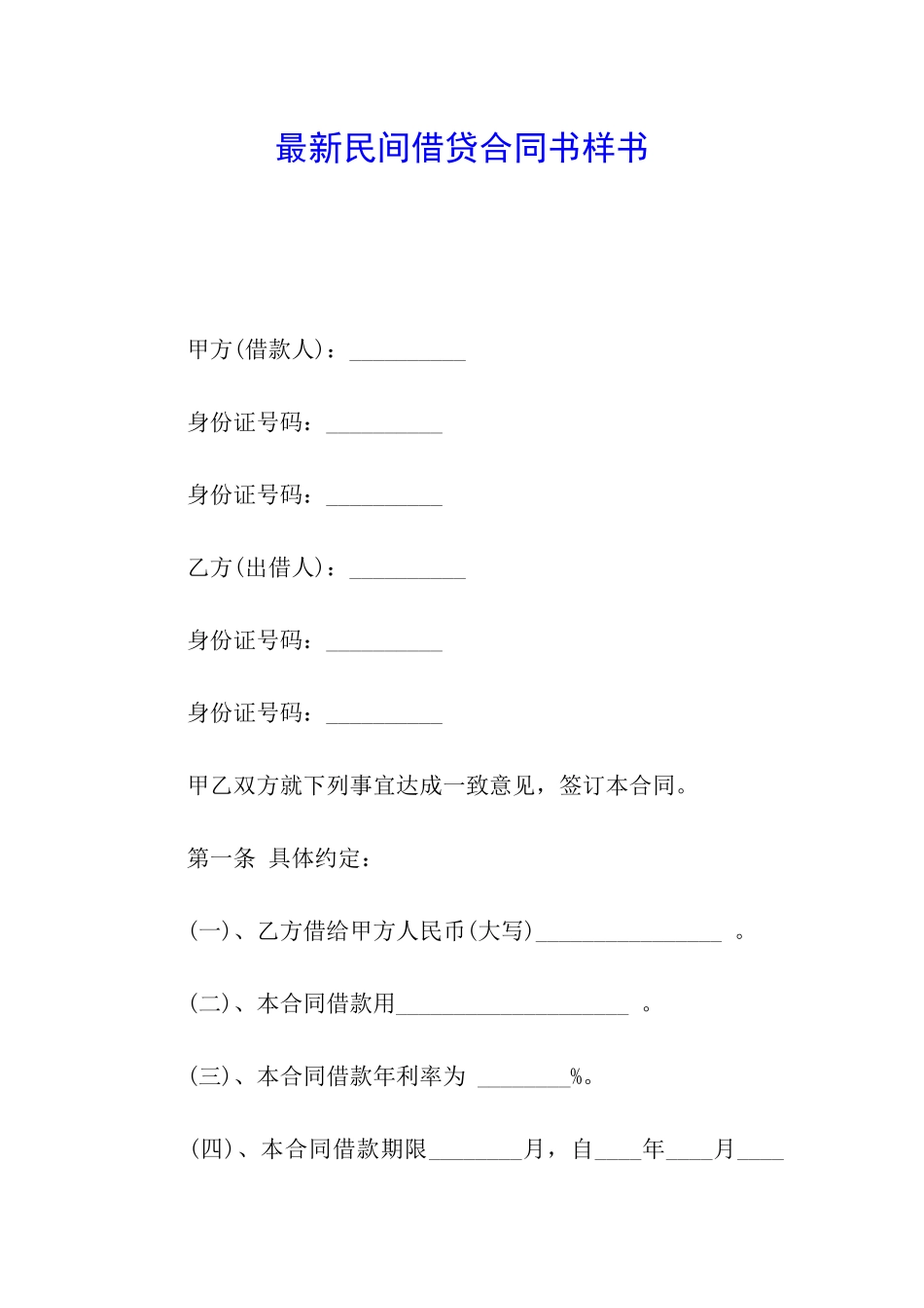 最新民间借贷合同书样书_第1页