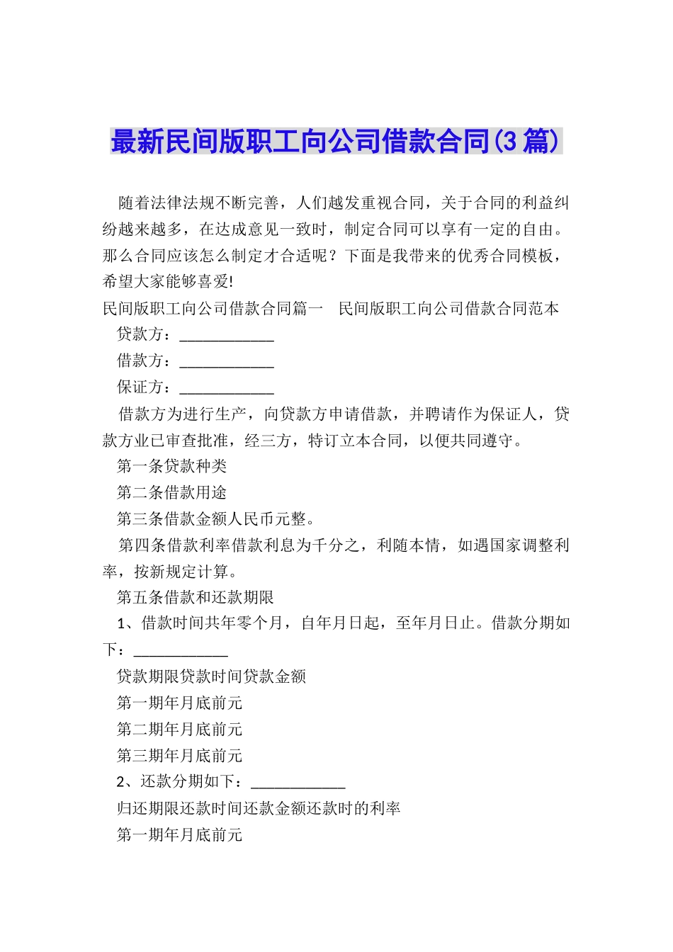 最新民间版职工向公司借款合同_第1页