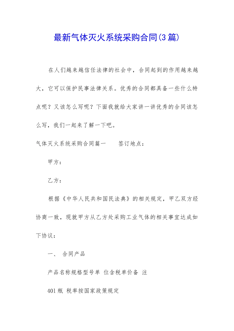 最新气体灭火系统采购合同_第1页