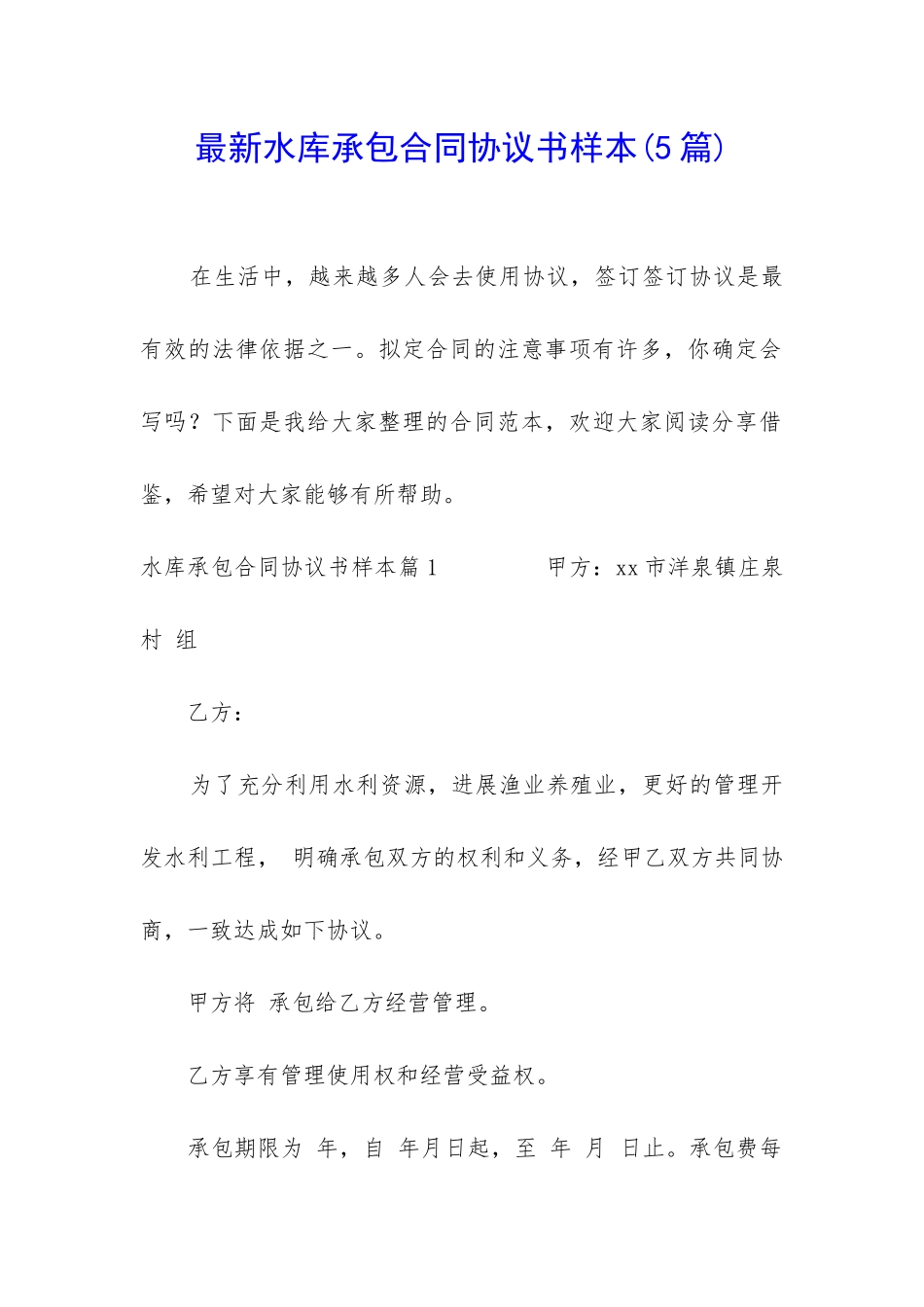 最新水库承包合同协议书样本_第1页