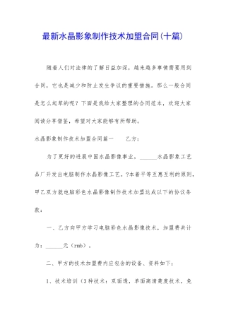 最新水晶影象制作技术加盟合同