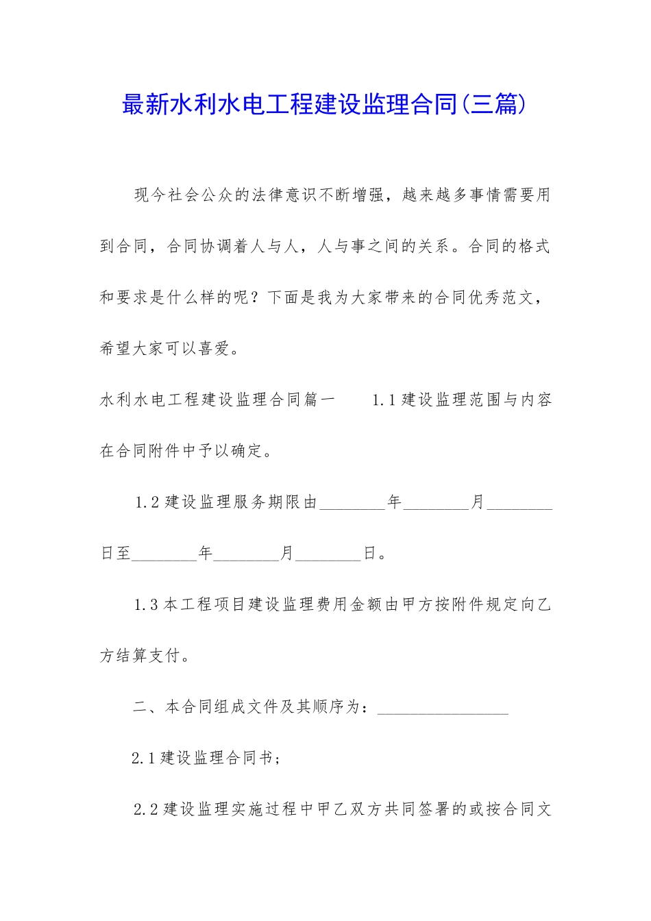 最新水利水电工程建设监理合同_第1页