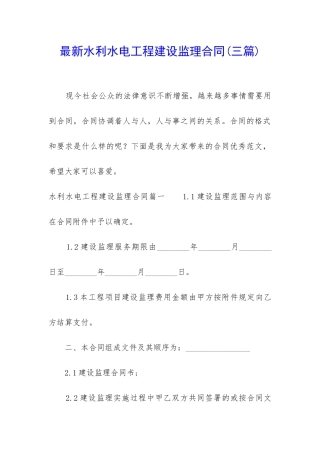 最新水利水电工程建设监理合同