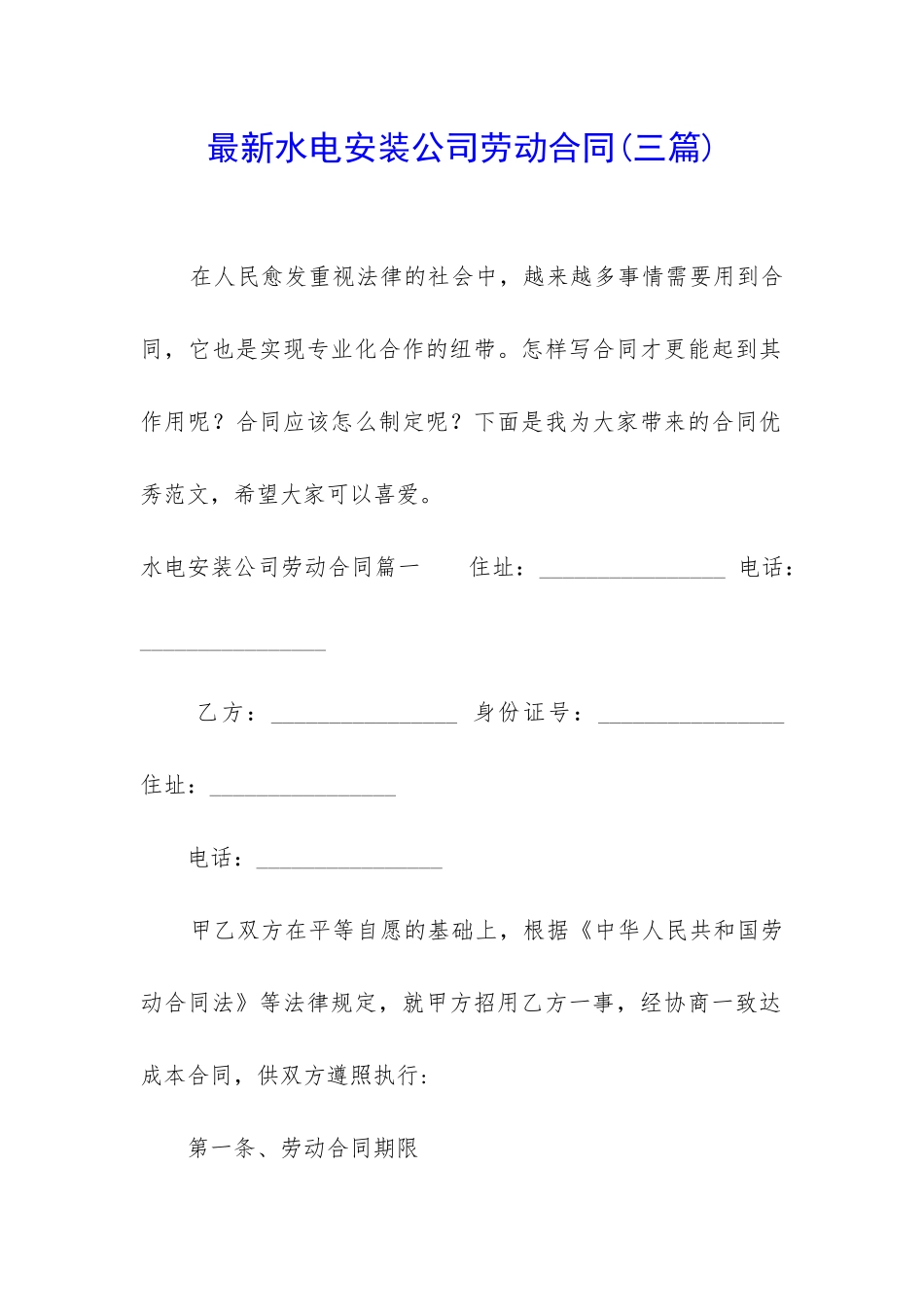 最新水电安装公司劳动合同_第1页