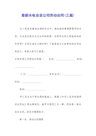 最新水电安装公司劳动合同