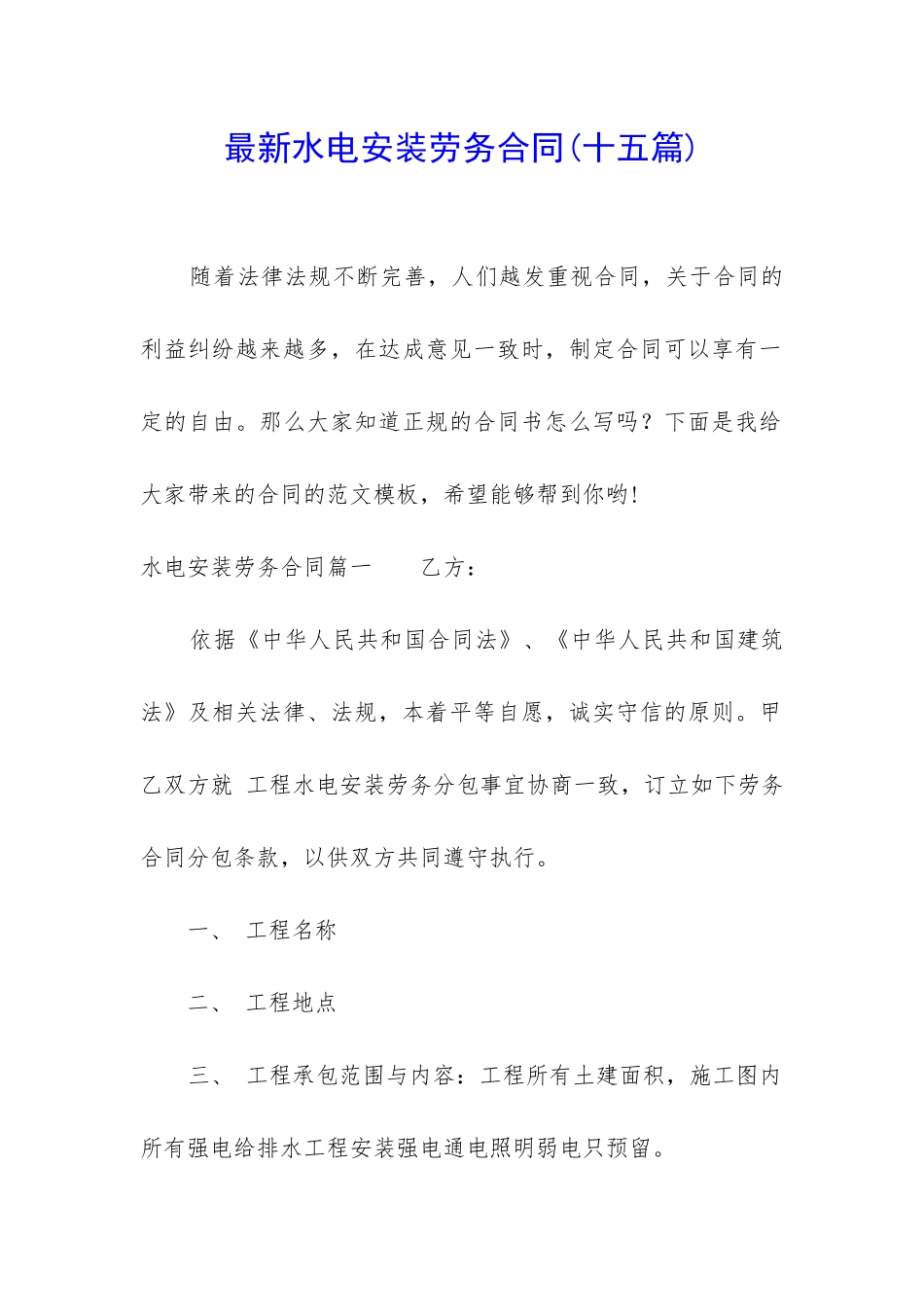 最新水电安装劳务合同_第1页