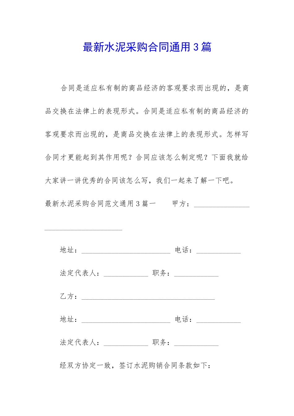 最新水泥采购合同通用3篇_第1页