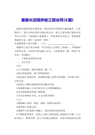 最新水泥搅拌桩工程合同