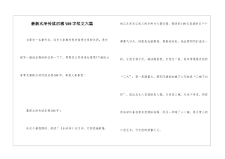 最新水浒传读后感500字范文六篇