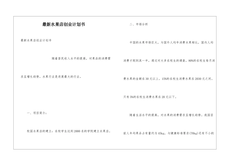 最新水果店创业计划书_第1页