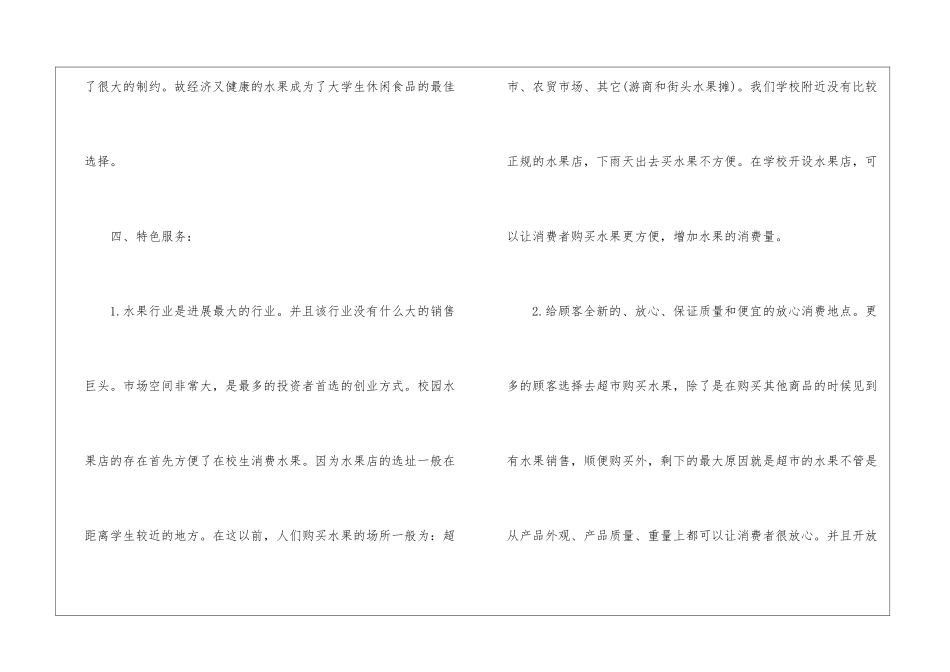 最新水果店创业计划书_第3页