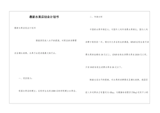 最新水果店创业计划书