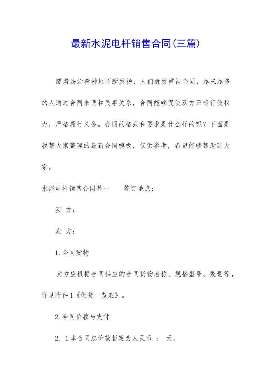 最新水泥电杆销售合同_第1页