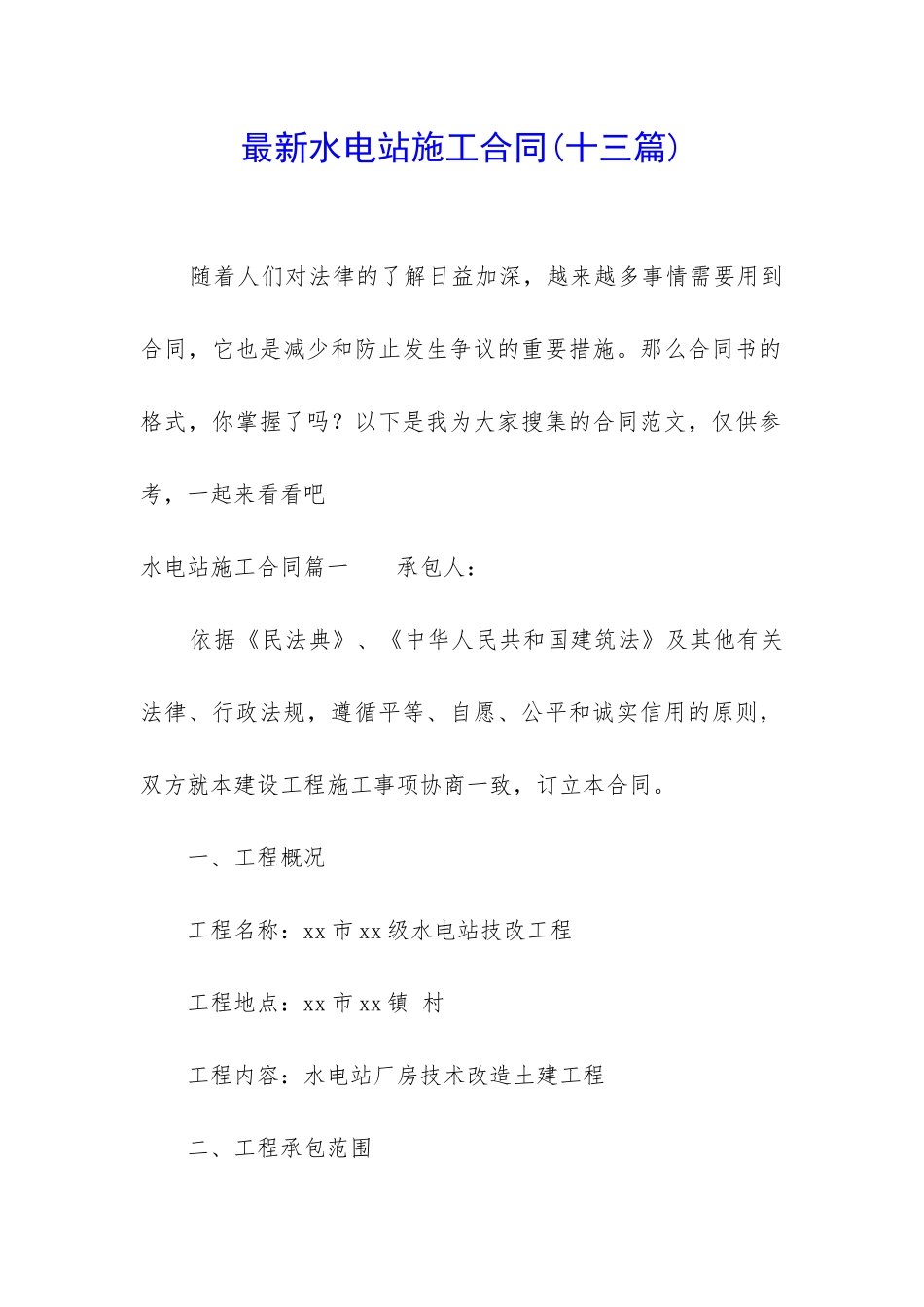 最新水电站施工合同_第1页