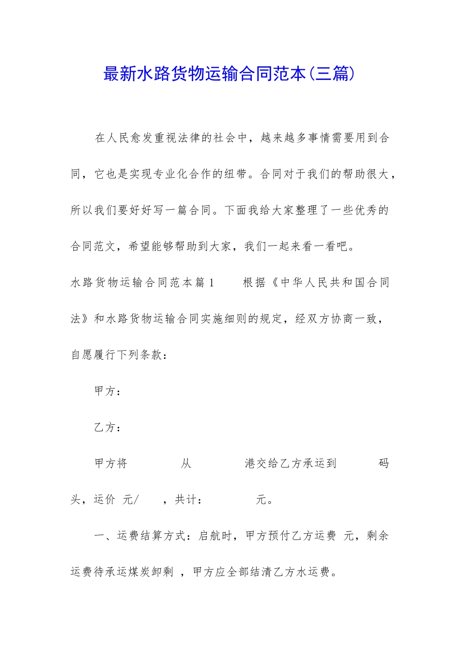 最新水路货物运输合同范本_第1页