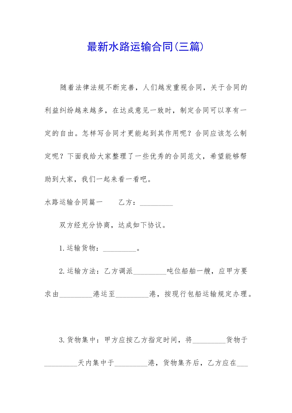 最新水路运输合同_第1页