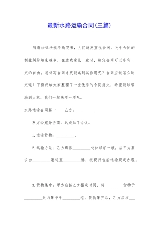 最新水路运输合同