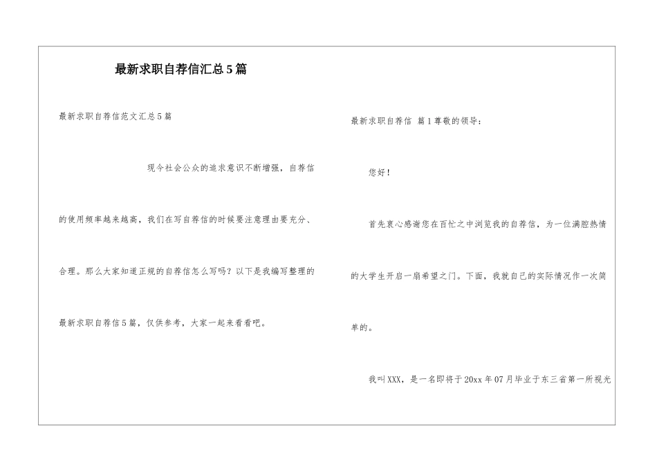 最新求职自荐信汇总5篇_第1页