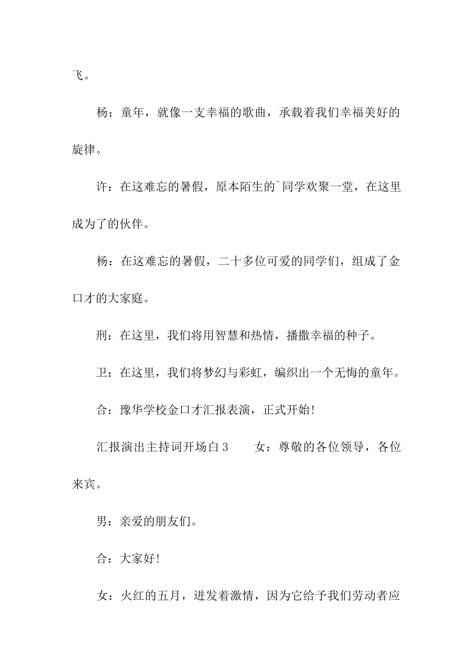 最新汇报演出主持词开场白_第3页