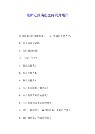最新汇报演出主持词开场白