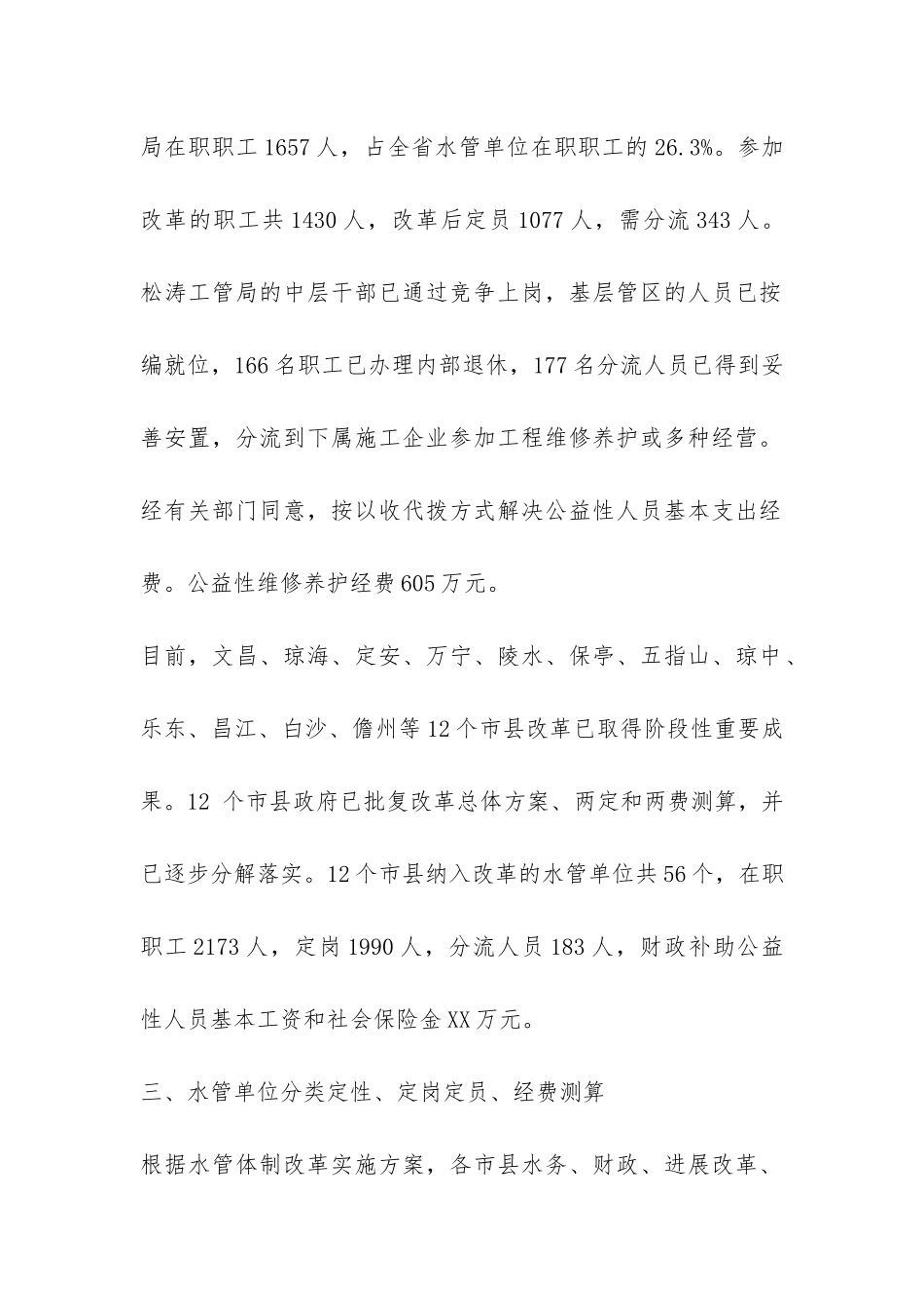 最新水管体制改革工作总结-_第2页