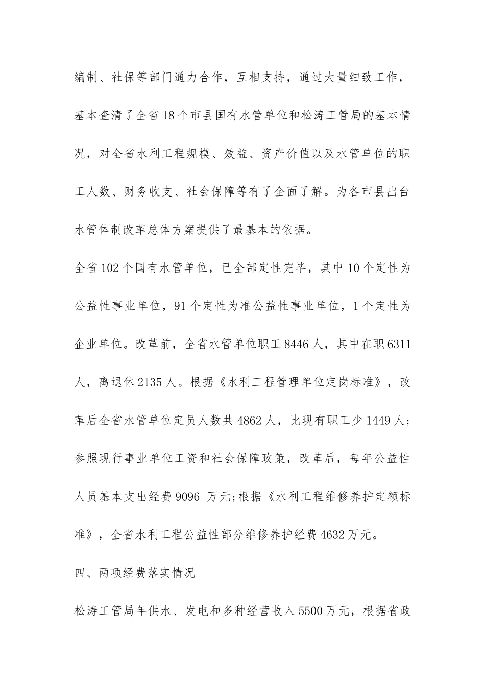 最新水管体制改革工作总结-_第3页