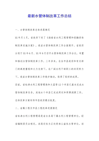 最新水管体制改革工作总结-