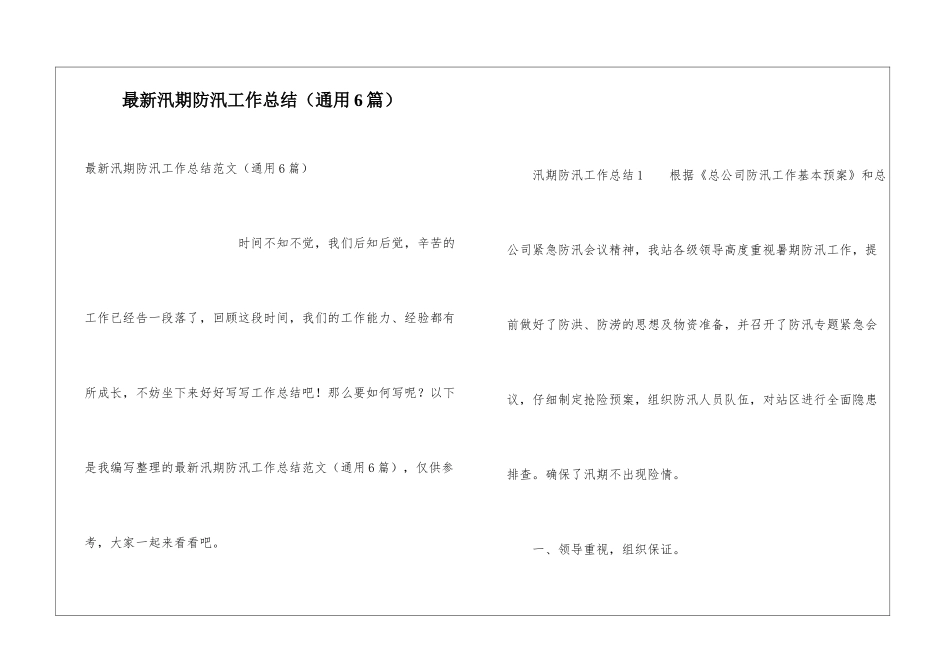 最新汛期防汛工作总结_第1页