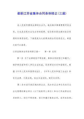 最新江苏省集体合同条例修正