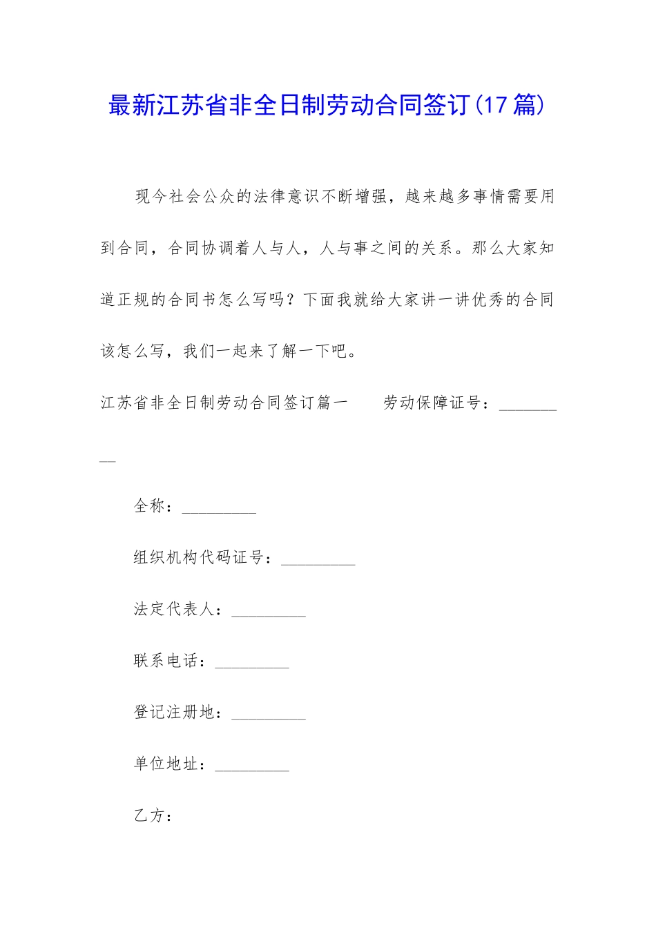 最新江苏省非全日制劳动合同签订_第1页