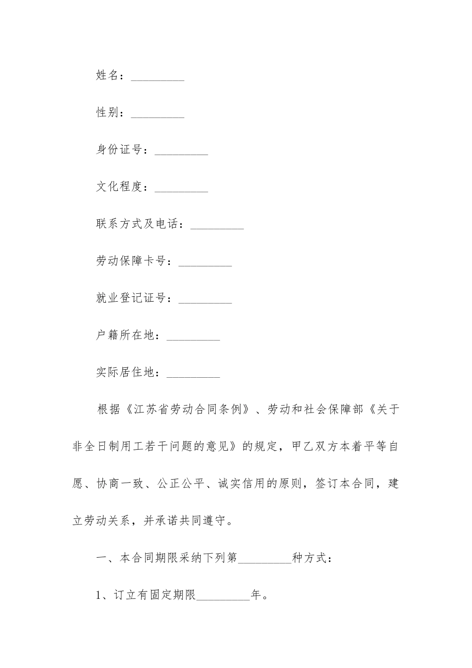 最新江苏省非全日制劳动合同签订_第2页