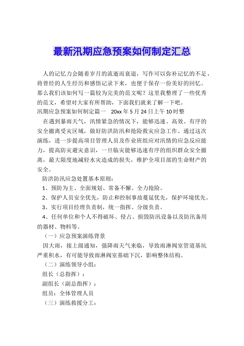 最新汛期应急预案如何制定汇总_第1页