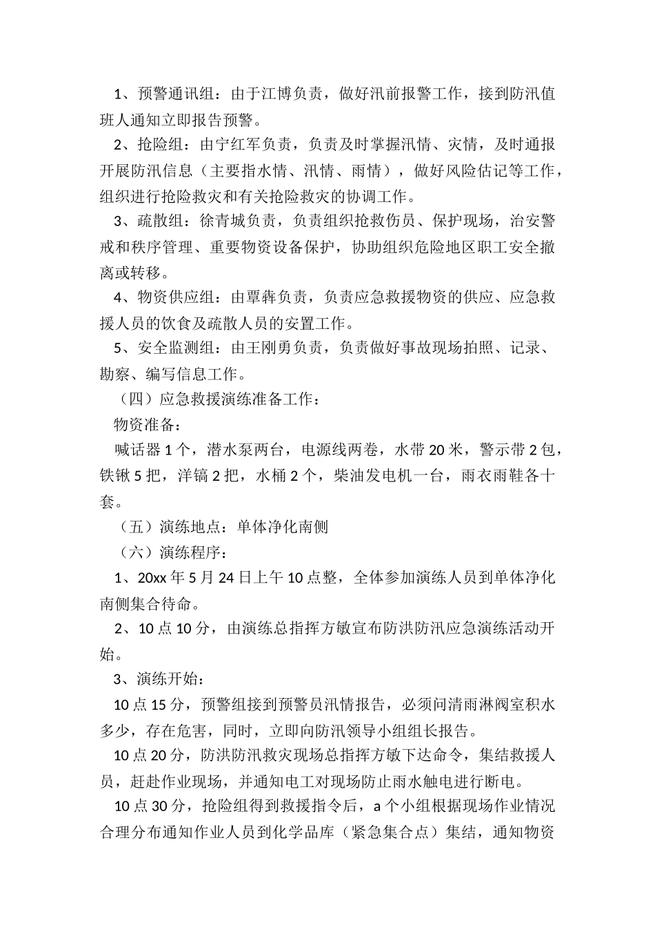 最新汛期应急预案如何制定汇总_第2页