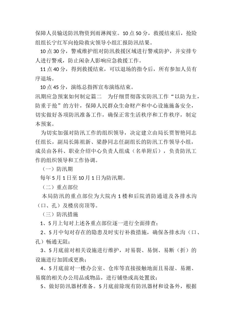 最新汛期应急预案如何制定汇总_第3页