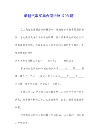 最新汽车买卖合同协议书