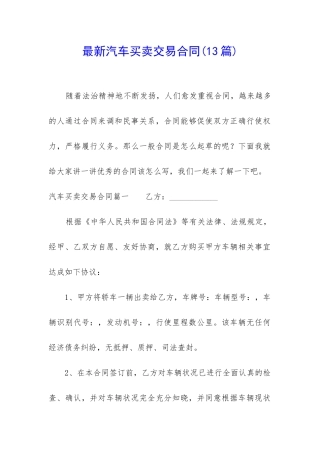 最新汽车买卖交易合同