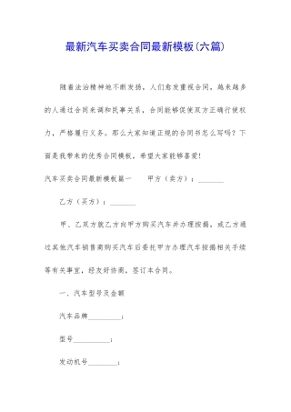 最新汽车买卖合同最新模板