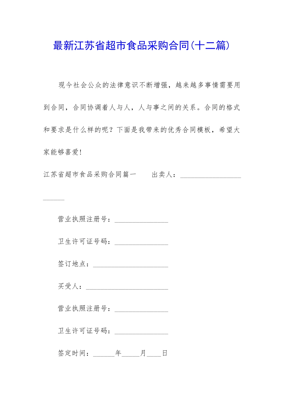 最新江苏省超市食品采购合同_第1页