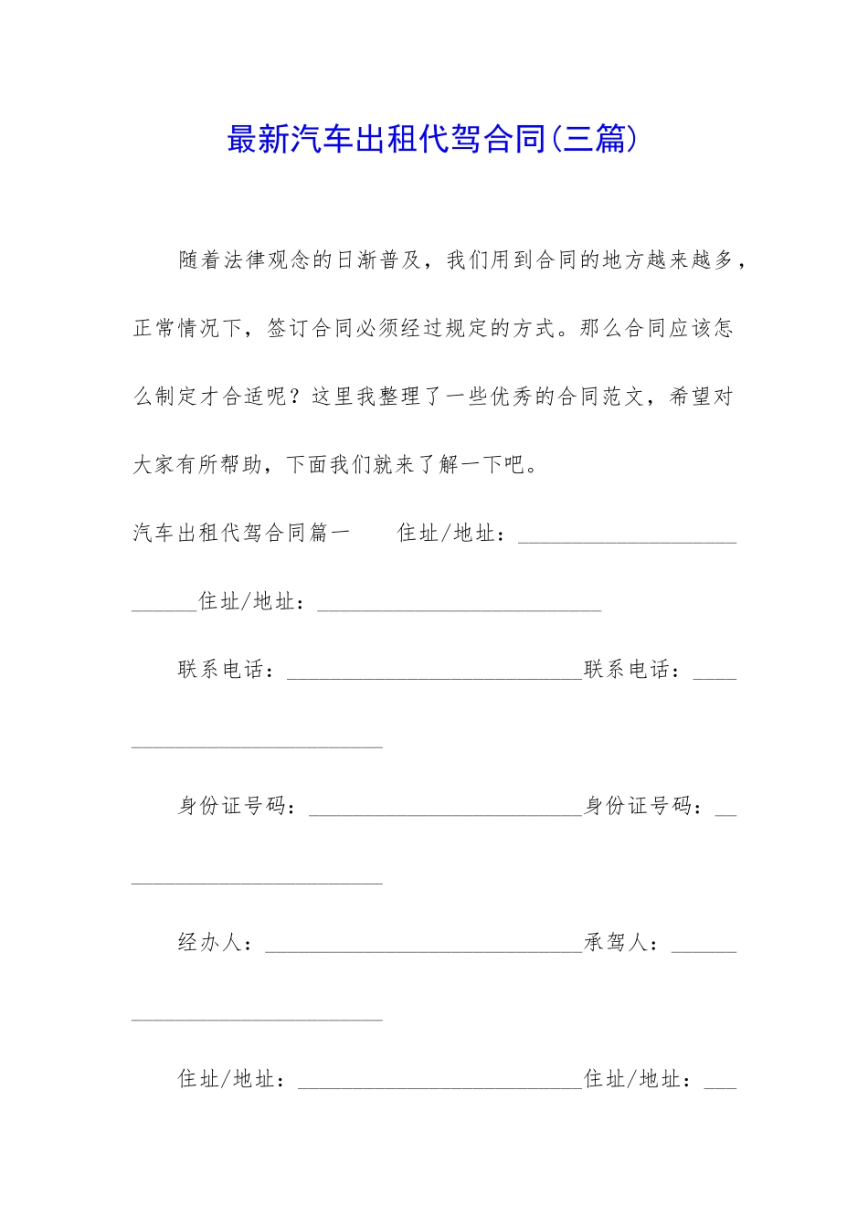 最新汽车出租代驾合同_第1页