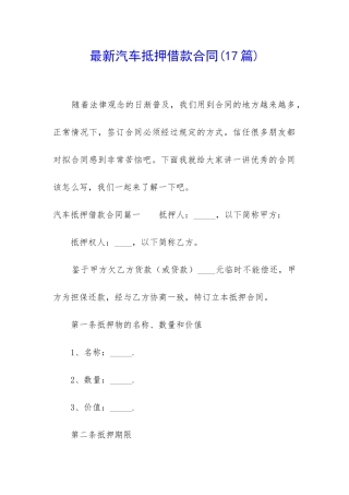 最新汽车抵押借款合同