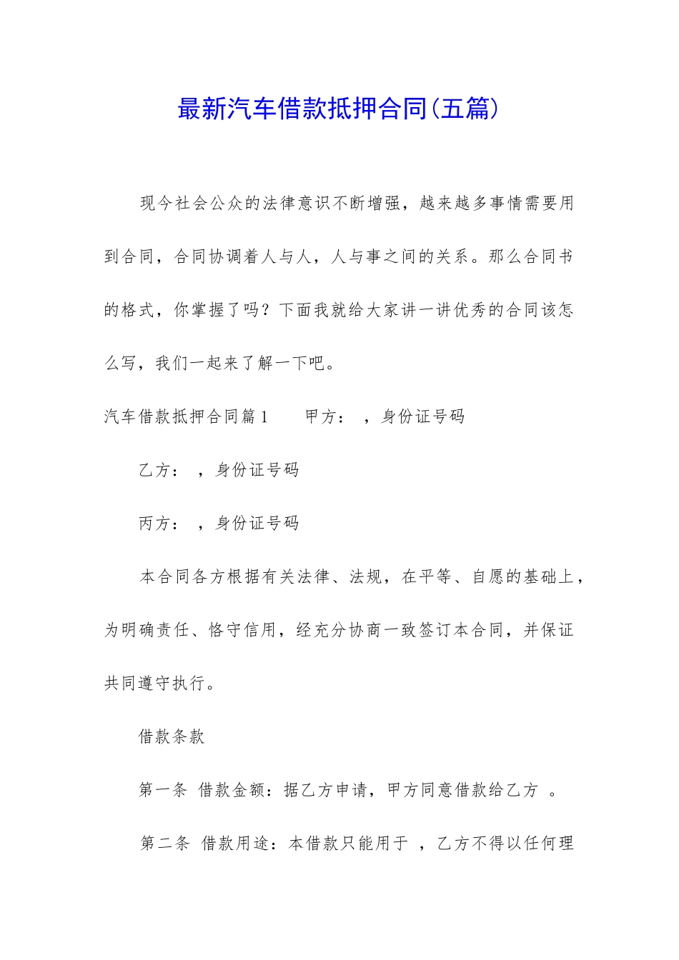 最新汽车借款抵押合同_第1页