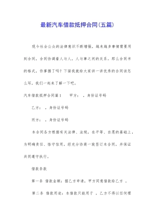 最新汽车借款抵押合同