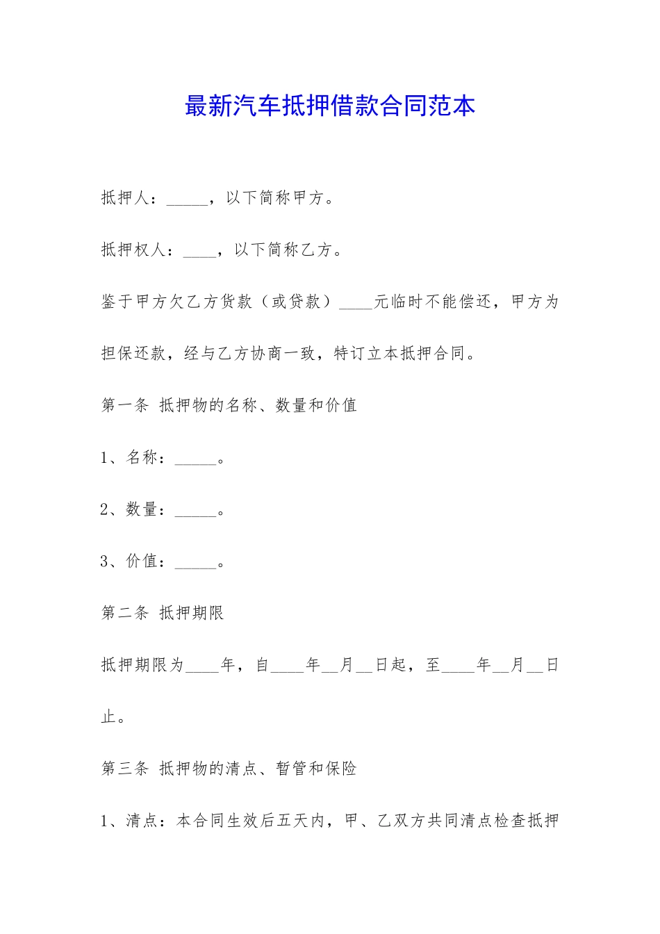 最新汽车抵押借款合同范本-_第1页